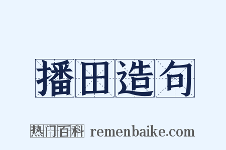 播田造句是什么意思的图片